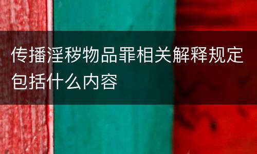 传播淫秽物品罪相关解释规定包括什么内容