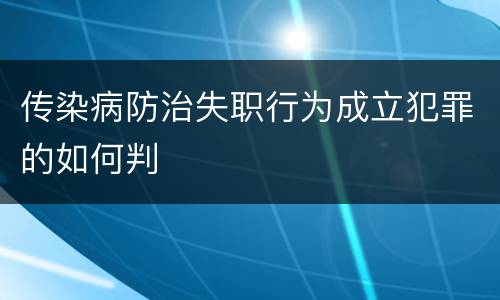 传染病防治失职行为成立犯罪的如何判