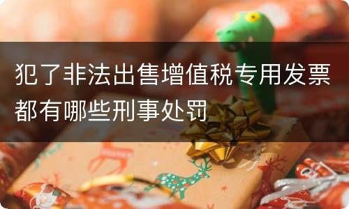 犯了非法出售增值税专用发票都有哪些刑事处罚