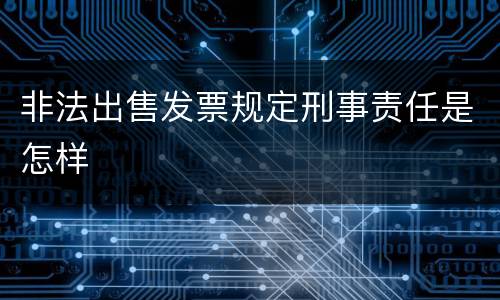 非法出售发票规定刑事责任是怎样