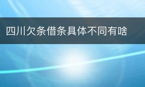 四川欠条借条具体不同有啥