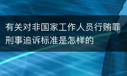 有关对非国家工作人员行贿罪刑事追诉标准是怎样的