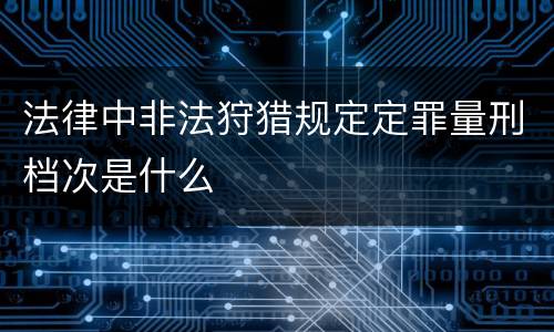 法律中非法狩猎规定定罪量刑档次是什么