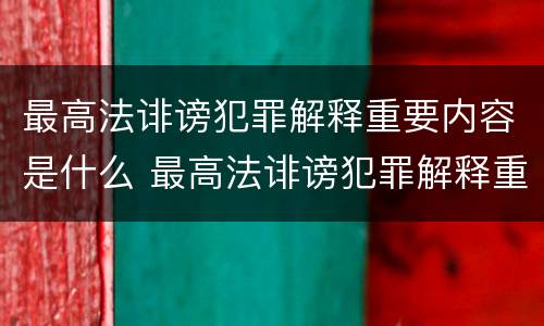最高法诽谤犯罪解释重要内容是什么 最高法诽谤犯罪解释重要内容是什么意思
