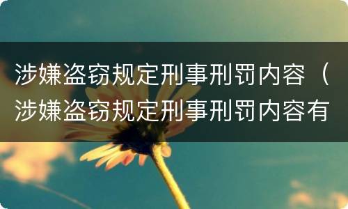 涉嫌盗窃规定刑事刑罚内容（涉嫌盗窃规定刑事刑罚内容有哪些）