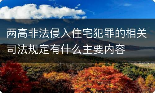 两高非法侵入住宅犯罪的相关司法规定有什么主要内容