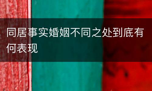 同居事实婚姻不同之处到底有何表现