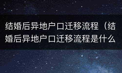 结婚后异地户口迁移流程（结婚后异地户口迁移流程是什么）