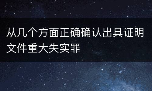 从几个方面正确确认出具证明文件重大失实罪