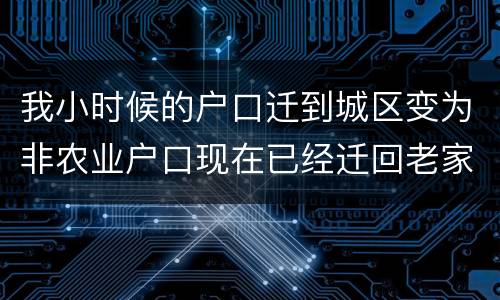 我小时候的户口迁到城区变为非农业户口现在已经迁回老家十年了请问我能得到拆迁补偿吗