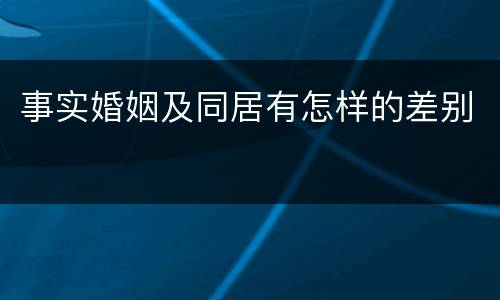 事实婚姻及同居有怎样的差别