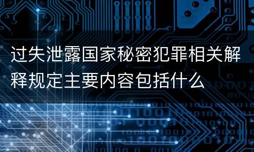过失泄露国家秘密犯罪相关解释规定主要内容包括什么