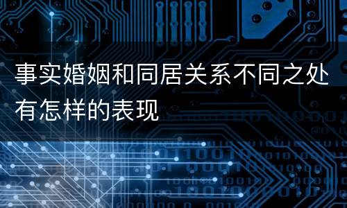 事实婚姻和同居关系不同之处有怎样的表现