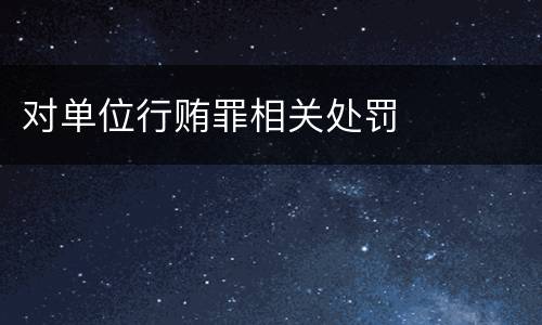 对单位行贿罪相关处罚