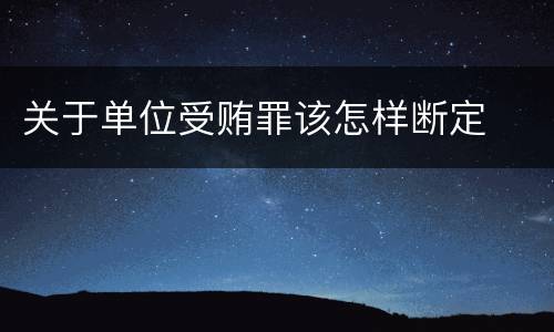 关于单位受贿罪该怎样断定