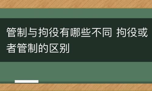 管制与拘役有哪些不同 拘役或者管制的区别