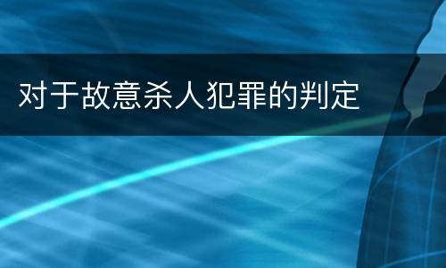 对于故意杀人犯罪的判定