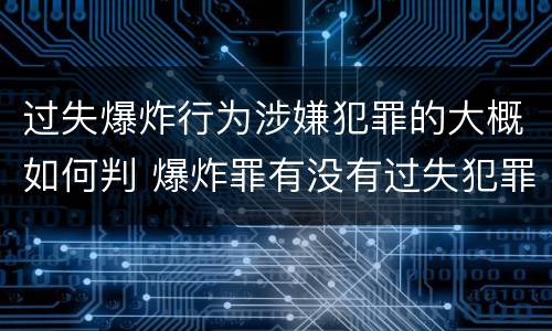 过失爆炸行为涉嫌犯罪的大概如何判 爆炸罪有没有过失犯罪