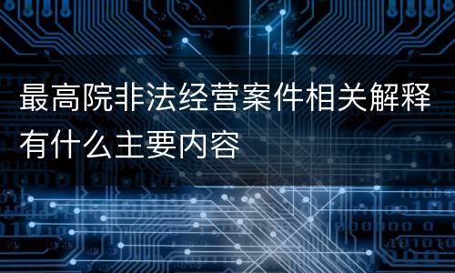 最高院非法经营案件相关解释有什么主要内容