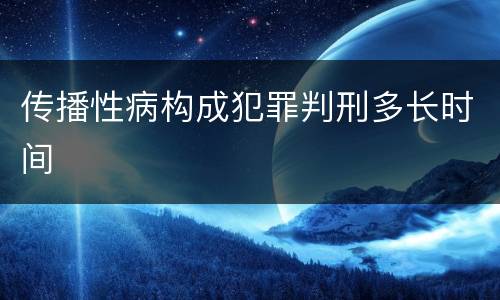 传播性病构成犯罪判刑多长时间