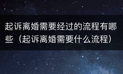起诉离婚需要经过的流程有哪些（起诉离婚需要什么流程）