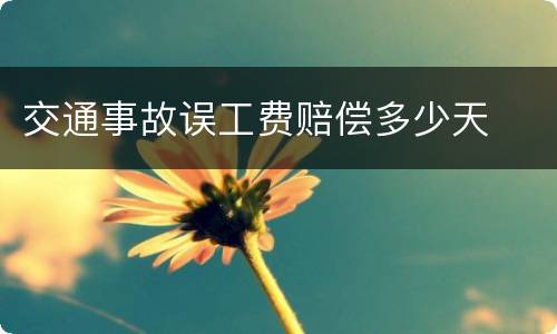 交通事故误工费赔偿多少天