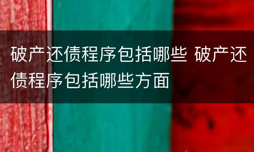 破产还债程序包括哪些 破产还债程序包括哪些方面
