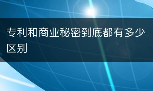 专利和商业秘密到底都有多少区别