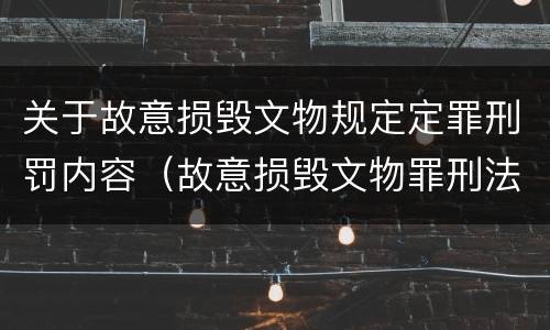 关于故意损毁文物规定定罪刑罚内容（故意损毁文物罪刑法）