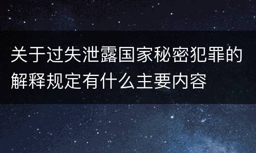 关于过失泄露国家秘密犯罪的解释规定有什么主要内容