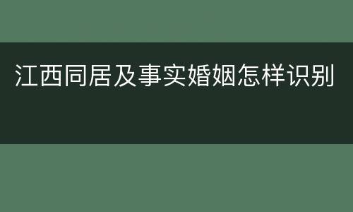 江西同居及事实婚姻怎样识别