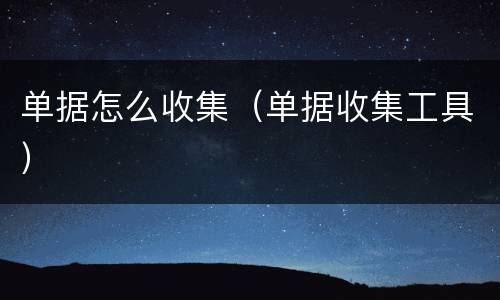 单据怎么收集（单据收集工具）