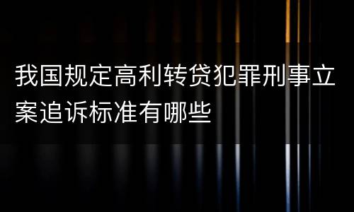 我国规定高利转贷犯罪刑事立案追诉标准有哪些