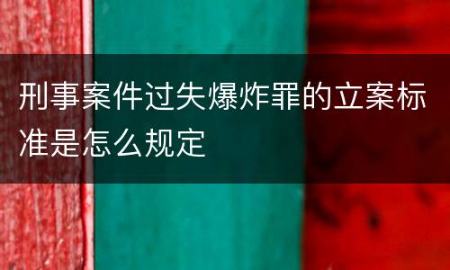 刑事案件过失爆炸罪的立案标准是怎么规定