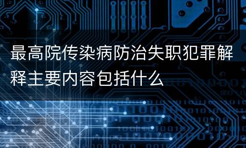 最高院传染病防治失职犯罪解释主要内容包括什么