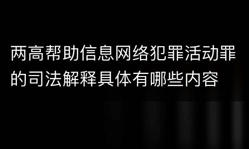 两高帮助信息网络犯罪活动罪的司法解释具体有哪些内容