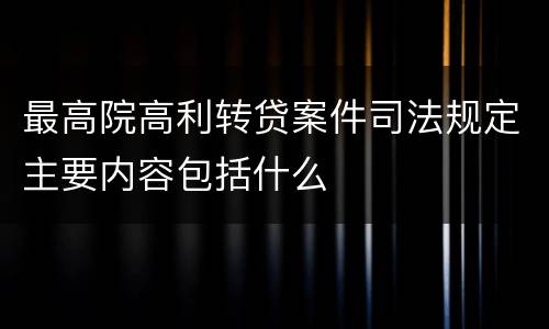最高院高利转贷案件司法规定主要内容包括什么