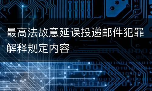 最高法故意延误投递邮件犯罪解释规定内容