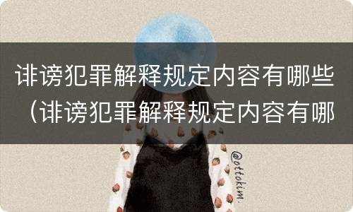 诽谤犯罪解释规定内容有哪些（诽谤犯罪解释规定内容有哪些要求）