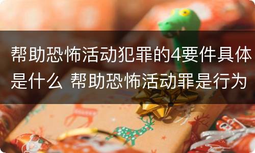 帮助恐怖活动犯罪的4要件具体是什么 帮助恐怖活动罪是行为犯吗