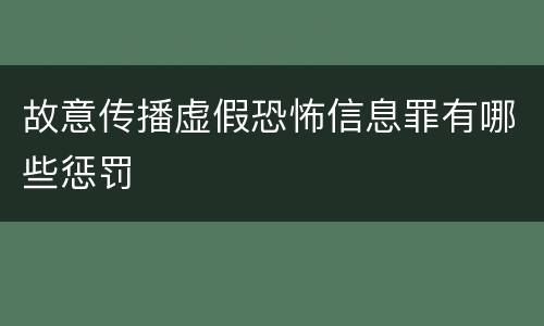 故意传播虚假恐怖信息罪有哪些惩罚