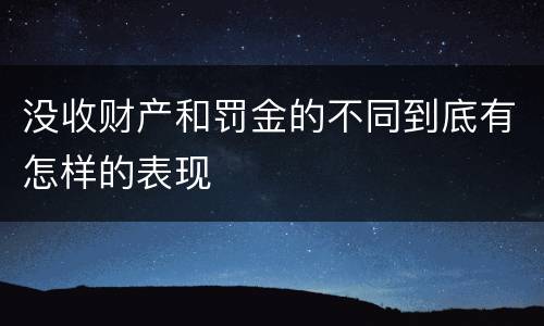 没收财产和罚金的不同到底有怎样的表现