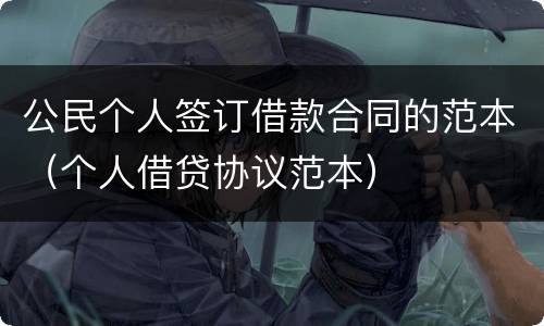公民个人签订借款合同的范本（个人借贷协议范本）