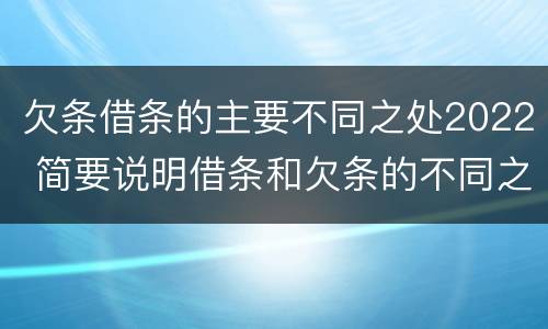 欠条借条的主要不同之处2022 简要说明借条和欠条的不同之处