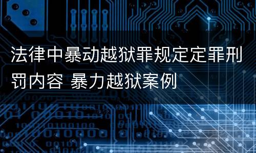 法律中暴动越狱罪规定定罪刑罚内容 暴力越狱案例