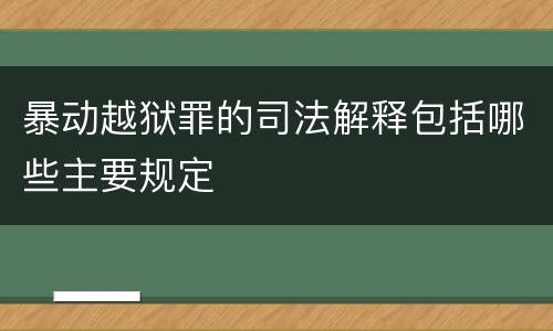 暴动越狱罪的司法解释包括哪些主要规定