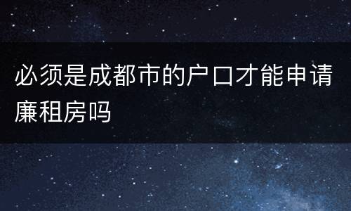 必须是成都市的户口才能申请廉租房吗