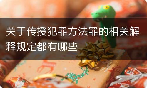 关于传授犯罪方法罪的相关解释规定都有哪些