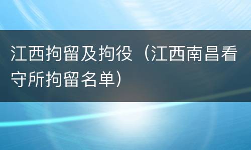江西拘留及拘役（江西南昌看守所拘留名单）