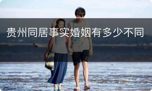 贵州同居事实婚姻有多少不同